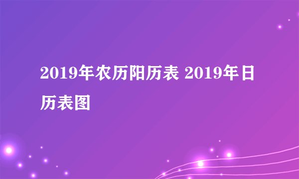 2019年农历阳历表 2019年日历表图