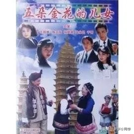 五朵金花的儿女插曲歌名？
