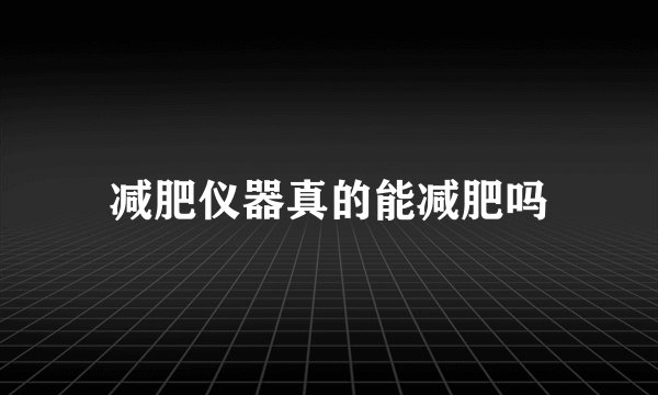 减肥仪器真的能减肥吗
