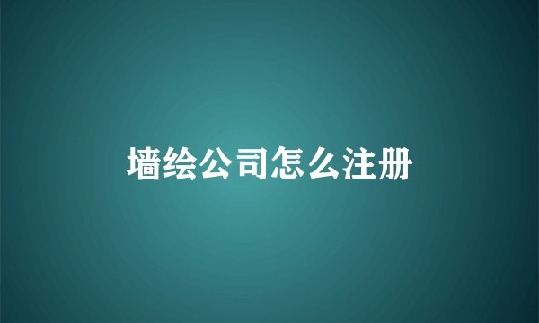 墙绘公司怎么注册