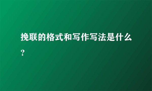 挽联的格式和写作写法是什么？
