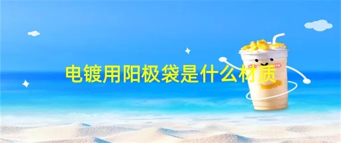 电镀用阳极袋是什么材质