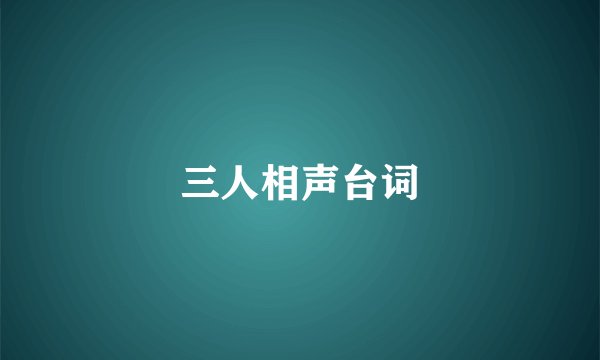 三人相声台词