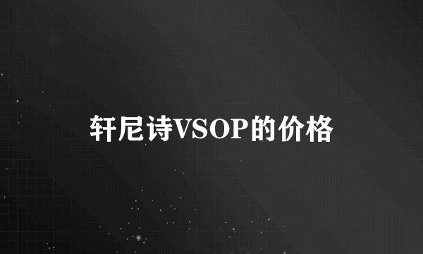 轩尼诗VSOP的价格