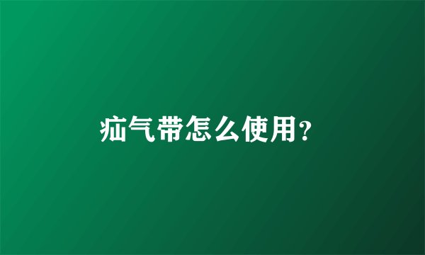 疝气带怎么使用？