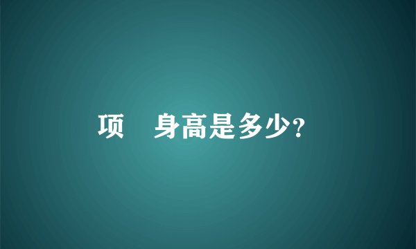 项堃身高是多少？