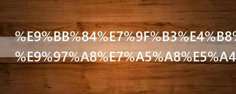 黄石东方山门票多少