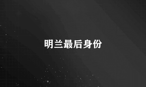 明兰最后身份