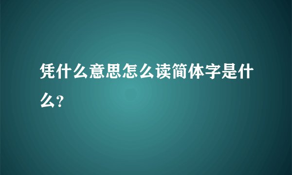 凭什么意思怎么读简体字是什么？