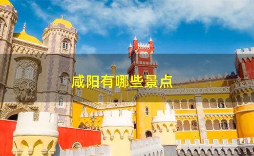 咸阳有哪些景点