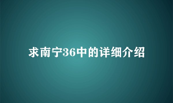 求南宁36中的详细介绍