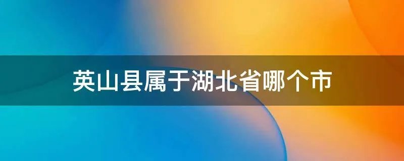 英山县属于湖北省哪个市
