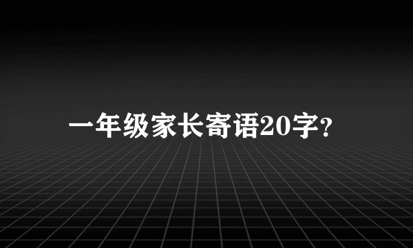 一年级家长寄语20字？