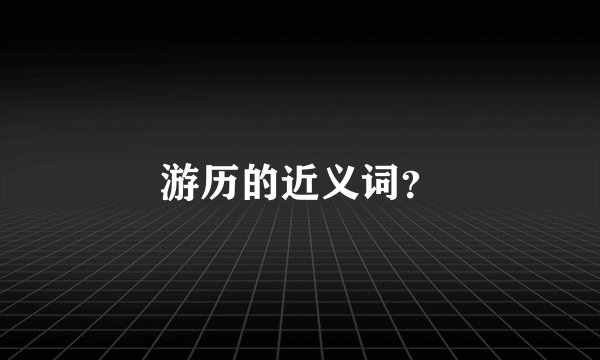 游历的近义词？