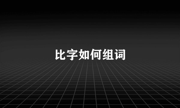 比字如何组词