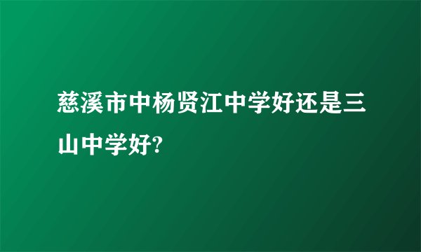 慈溪市中杨贤江中学好还是三山中学好?
