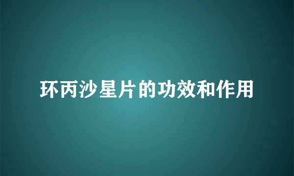 环丙沙星片的功效和作用