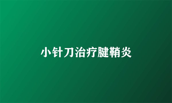 小针刀治疗腱鞘炎