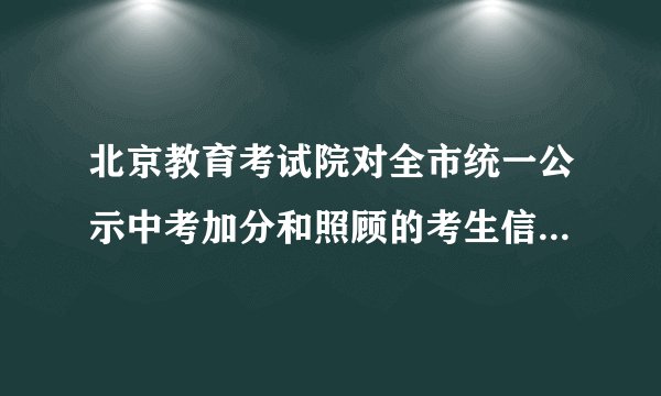 北京教育考试院对全市统一公示中考加分和照顾的考生信息，只要点击相应的区县、学校名称就可以查到加分考生的姓名、报考号以及照顾类型；同时提供了各区县中招办的信访电话。这一做法有利于公民行使（  ）。①监督权    ②隐私权    ③荣誉权    ④批评建议权A. ①②B. ②③C. ①③D. ①④