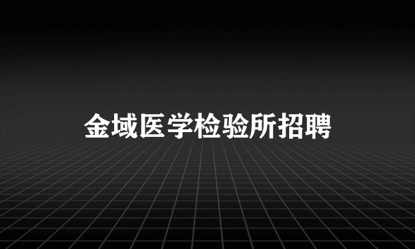 金域医学检验所招聘