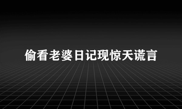 偷看老婆日记现惊天谎言