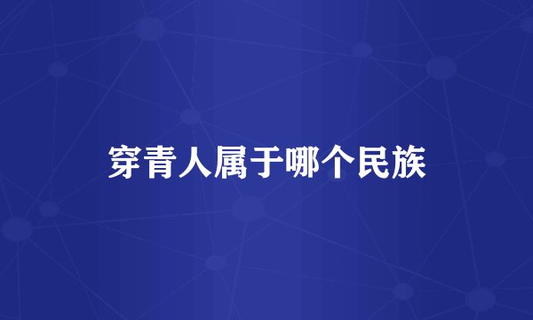 穿青人属于哪个民族
