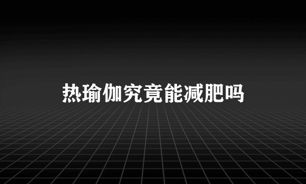 热瑜伽究竟能减肥吗