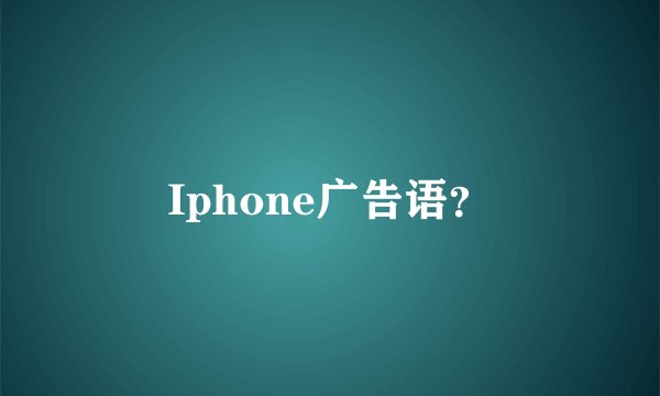 Iphone广告语？