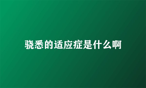 骁悉的适应症是什么啊