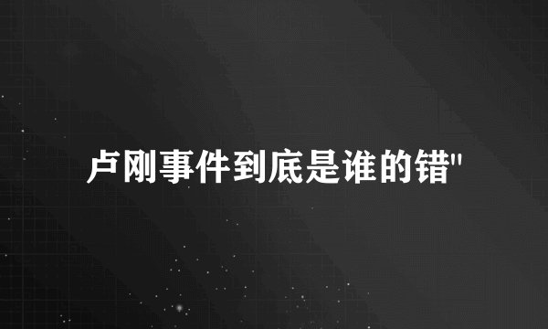 卢刚事件到底是谁的错