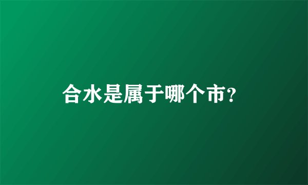 合水是属于哪个市？