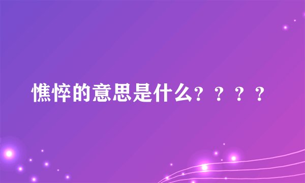 憔悴的意思是什么？？？？