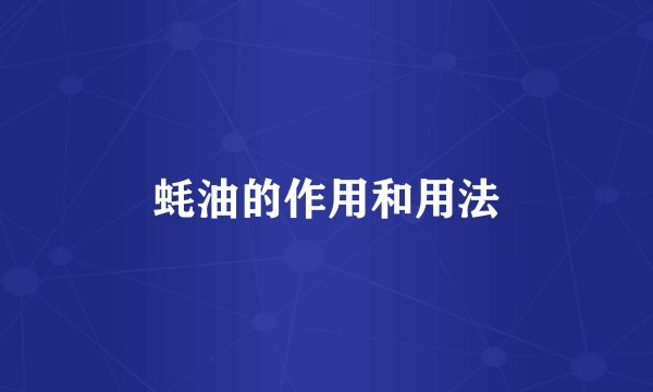 蚝油的作用和用法