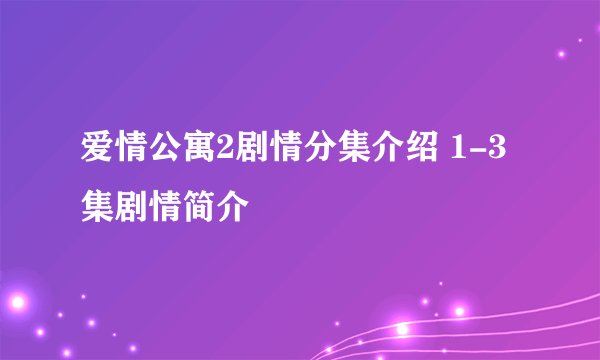 爱情公寓2剧情分集介绍 1-3集剧情简介