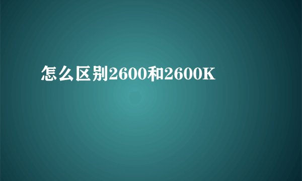 怎么区别2600和2600K