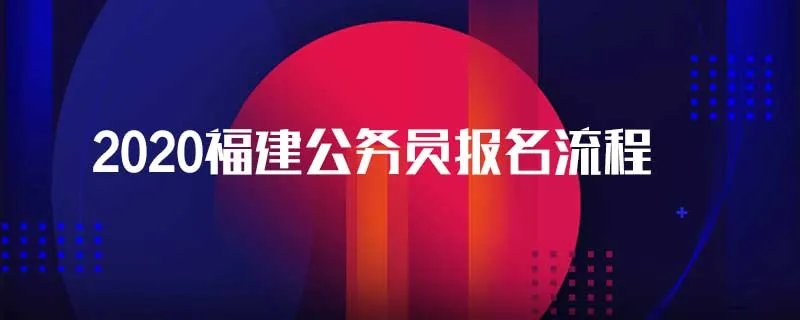 2020福建公务员报名流程