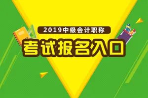 黑龙江省2019中级会计师考试报名入口报名条件
