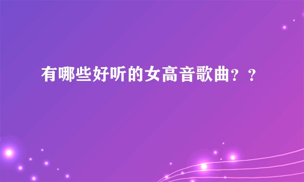 有哪些好听的女高音歌曲？？