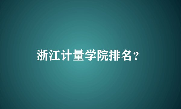 浙江计量学院排名？
