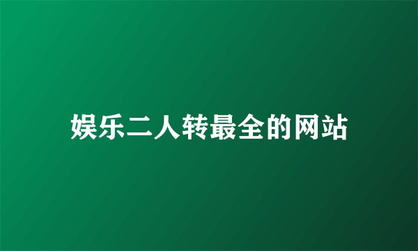 娱乐二人转最全的网站