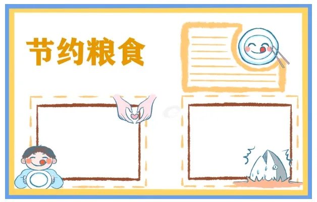 厉行节约反对浪费手抄报简单图片大全