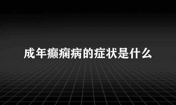成年癫痫病的症状是什么