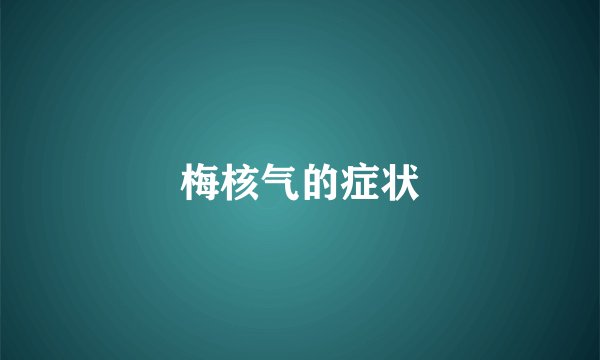梅核气的症状