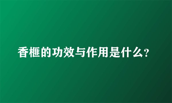 香榧的功效与作用是什么？