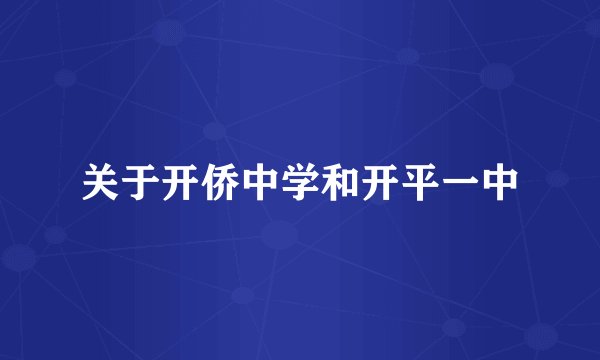 关于开侨中学和开平一中