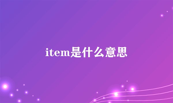 item是什么意思