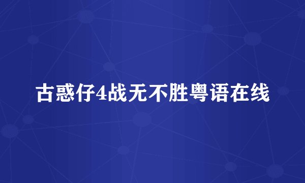 古惑仔4战无不胜粤语在线