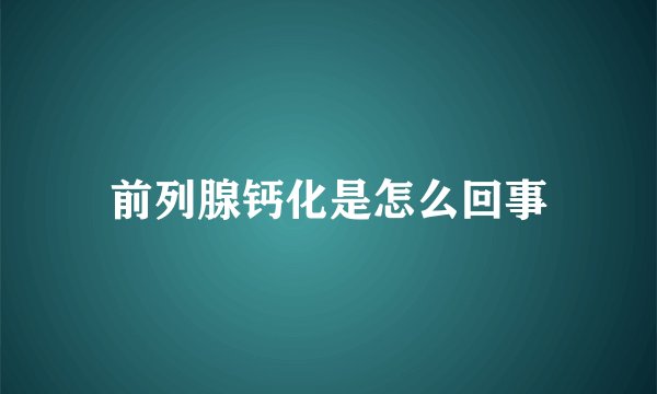 前列腺钙化是怎么回事