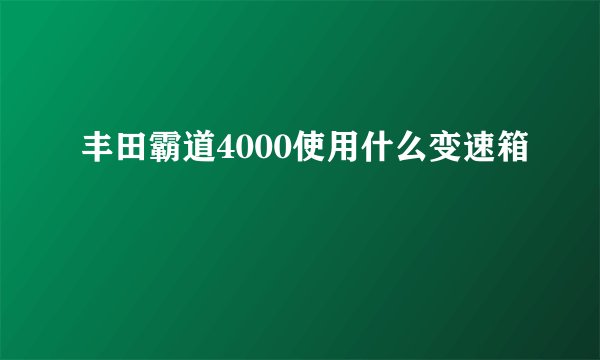 丰田霸道4000使用什么变速箱