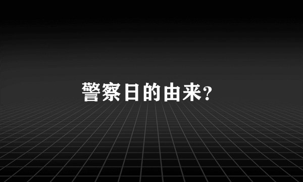 警察日的由来？